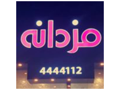 مزدانة